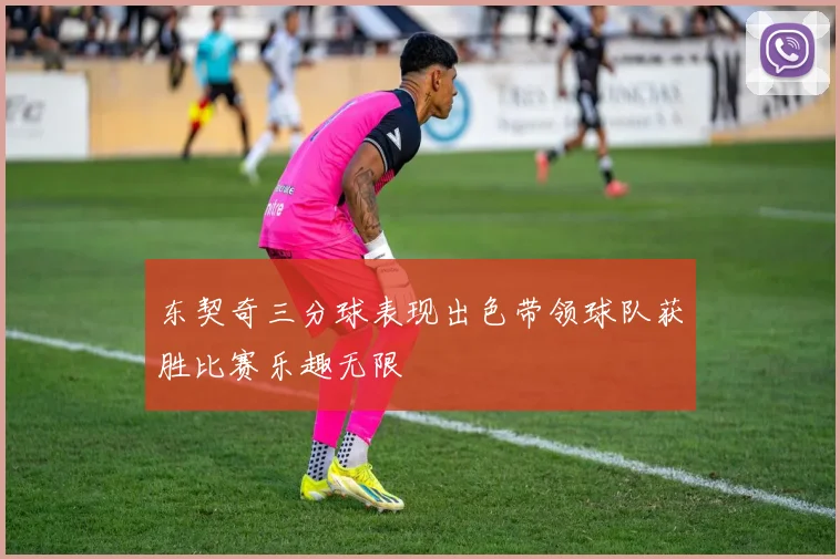 东契奇三分球表现出色带领球队获胜比赛乐趣无限