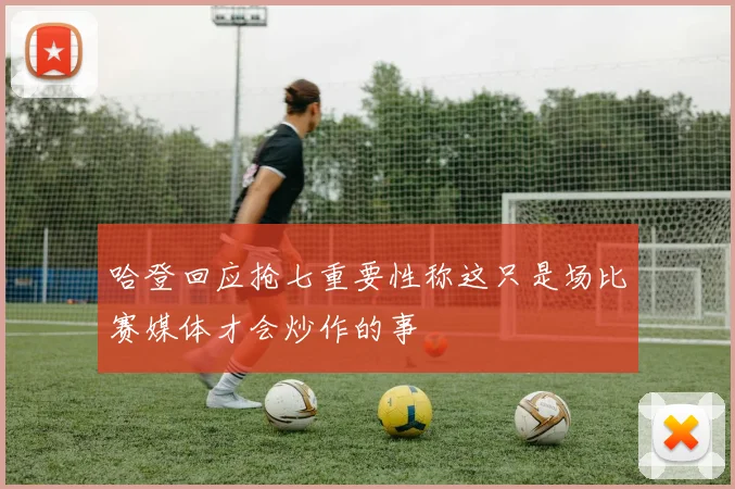 哈登回应抢七重要性称这只是场比赛媒体才会炒作的事