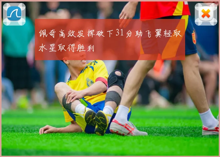 佩奇高效发挥砍下31分助飞翼轻取水星取得胜利