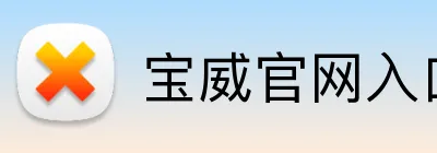 宝威官网入口 logo